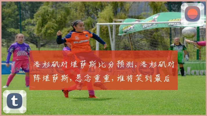 洛杉矶对堪萨斯比分预测,洛杉矶对阵堪萨斯,悬念重重,谁将笑到最后