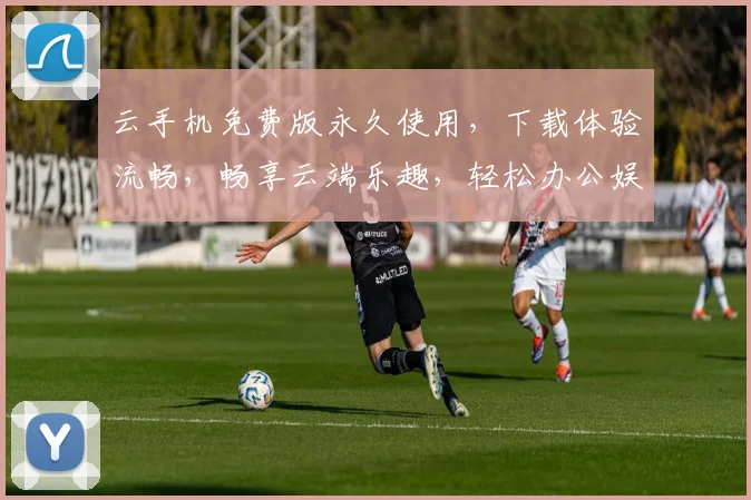 云手机免费版永久使用，下载体验流畅，畅享云端乐趣，轻松办公娱乐，三重福利等你来