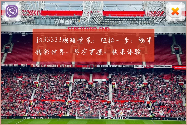 js33333线路登录，轻松一步，畅享精彩世界，尽在掌握，快来体验