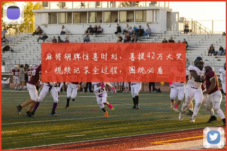 麻将胡牌惊喜时刻，喜提42万大奖，视频记录全过程，围观必看
