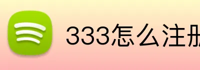333怎么注册开户 Logo